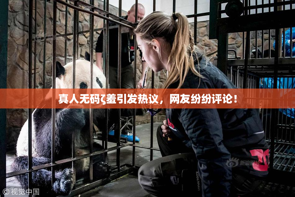 真人无码ζ羞引发热议，网友纷纷评论！