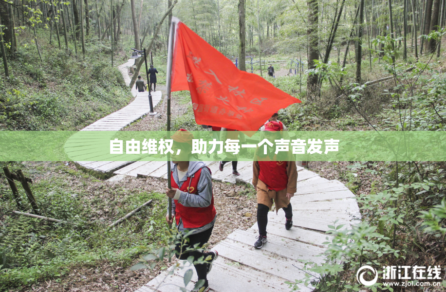 自由维权，助力每一个声音发声
