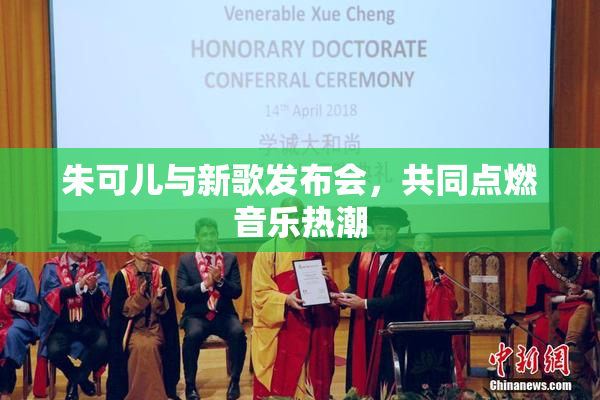 朱可儿与新歌发布会，共同点燃音乐热潮