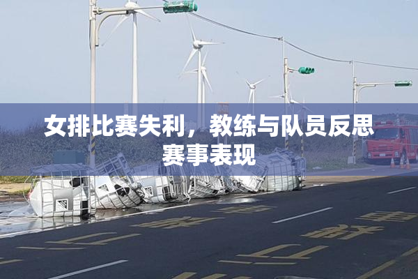 女排比赛失利，教练与队员反思赛事表现
