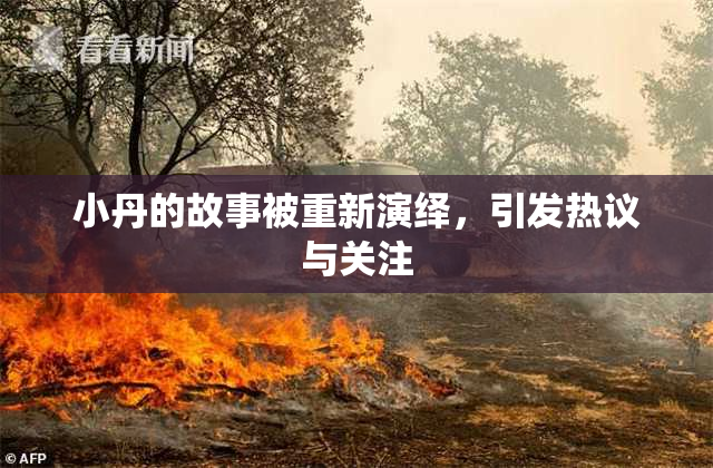 小丹的故事被重新演绎，引发热议与关注