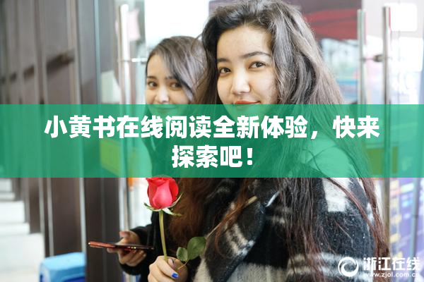 小黄书在线阅读全新体验，快来探索吧！