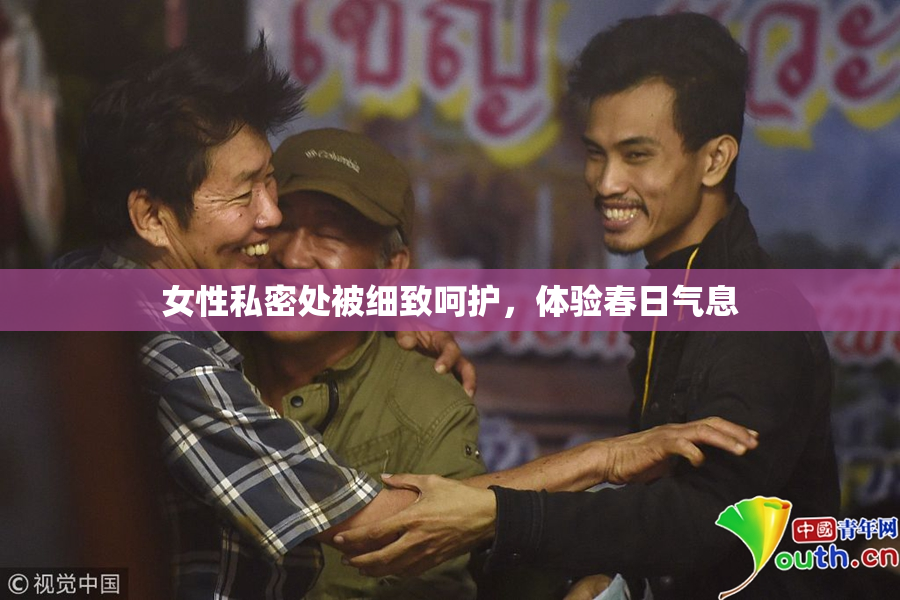 女性私密处被细致呵护，体验春日气息