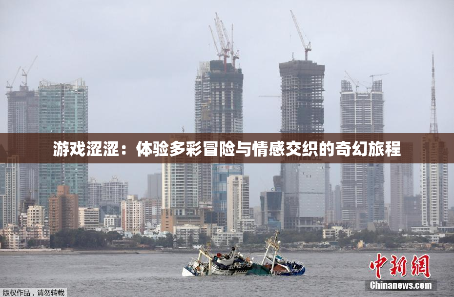 游戏涩涩：体验多彩冒险与情感交织的奇幻旅程