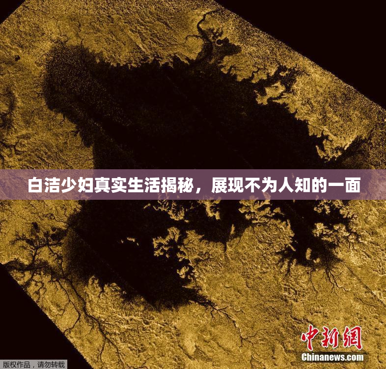 白洁少妇真实生活揭秘，展现不为人知的一面