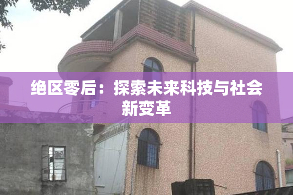 绝区零后：探索未来科技与社会新变革