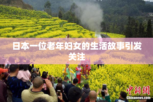 日本一位老年妇女的生活故事引发关注