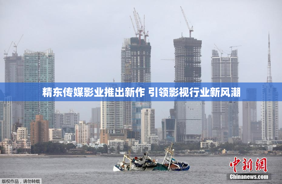 精东传媒影业推出新作 引领影视行业新风潮