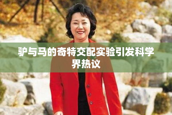 驴与马的奇特交配实验引发科学界热议