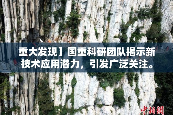 重大发现】国重科研团队揭示新技术应用潜力，引发广泛关注。