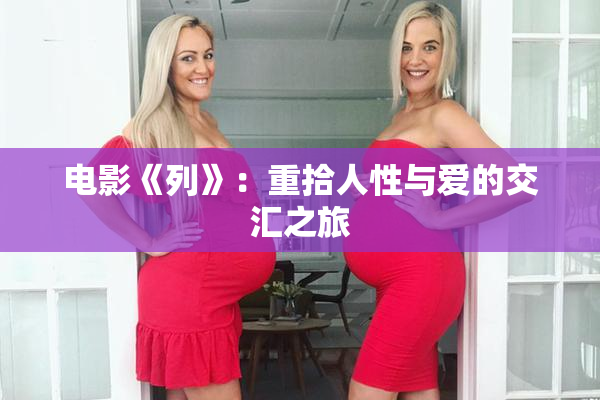 电影《列》：重拾人性与爱的交汇之旅