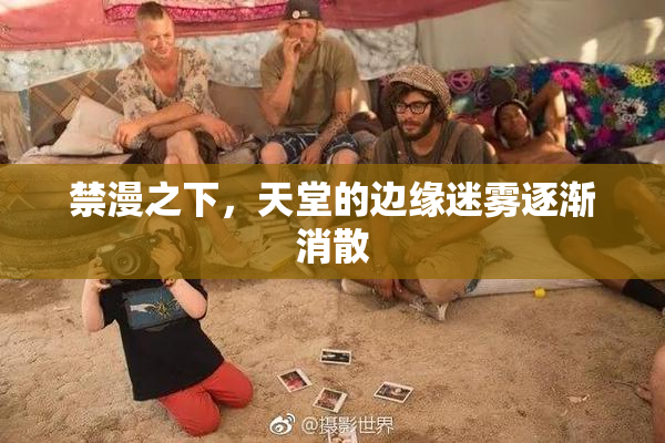 禁漫之下，天堂的边缘迷雾逐渐消散