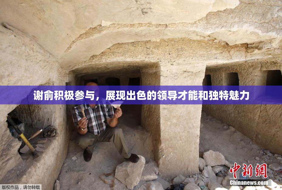 谢俞积极参与，展现出色的领导才能和独特魅力