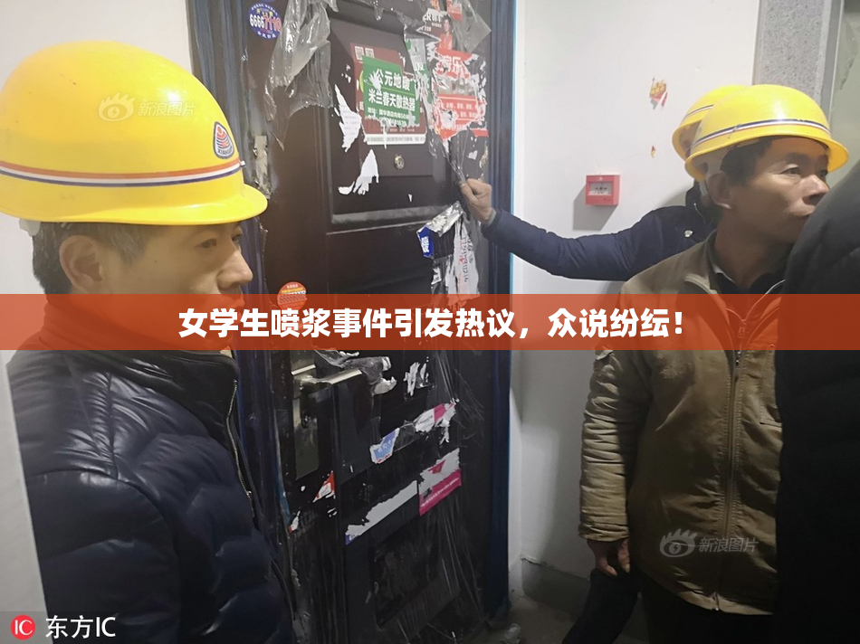 女学生喷浆事件引发热议，众说纷纭！