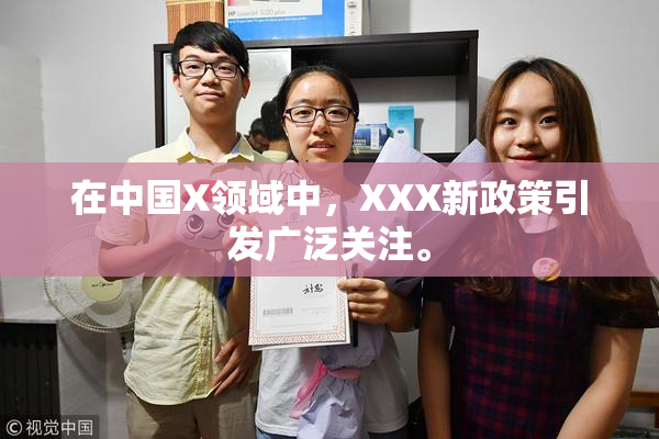 在中国X领域中，XXX新政策引发广泛关注。