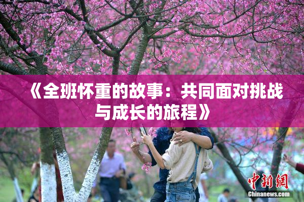 《全班怀重的故事：共同面对挑战与成长的旅程》