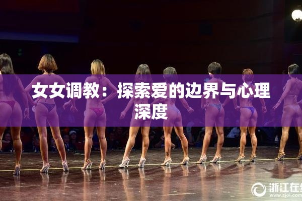 女女调教：探索爱的边界与心理深度