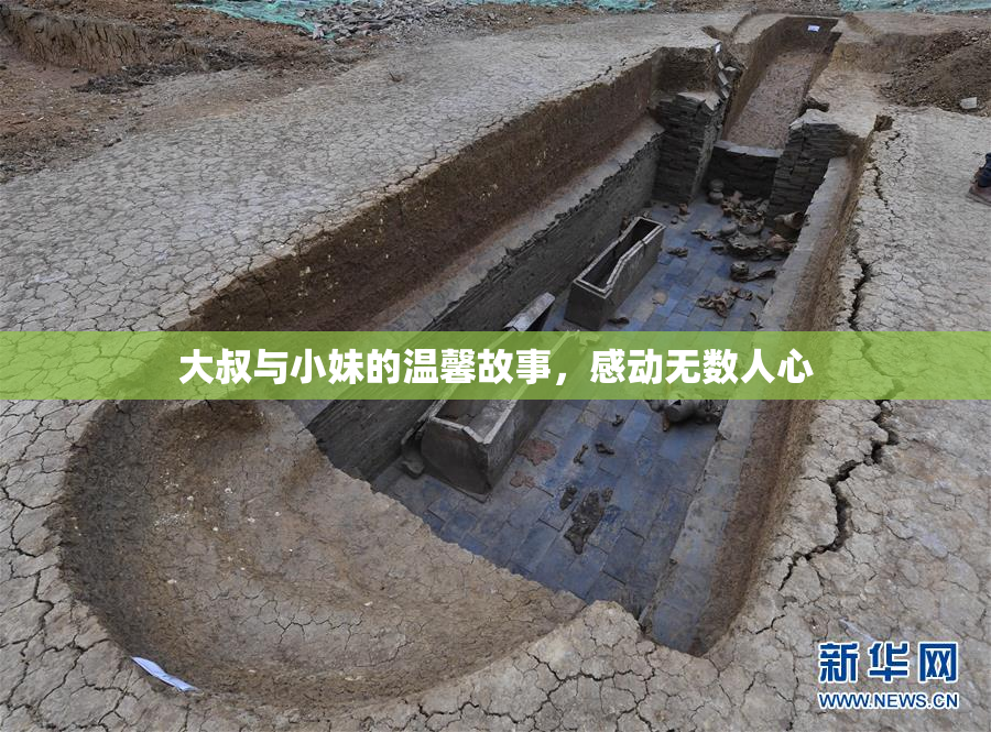 大叔与小妹的温馨故事，感动无数人心