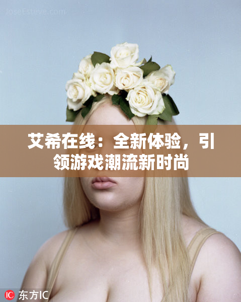 艾希在线：全新体验，引领游戏潮流新时尚