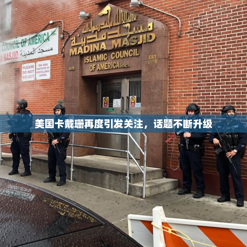 美国卡戴珊再度引发关注，话题不断升级