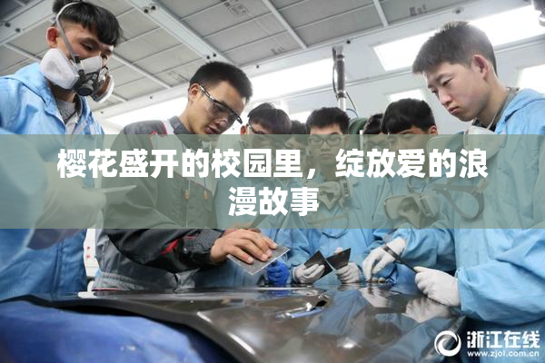 樱花盛开的校园里，绽放爱的浪漫故事