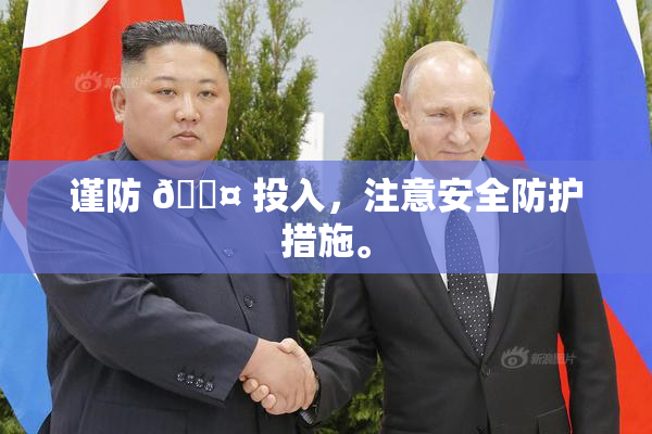 谨防 🐤 投入，注意安全防护措施。