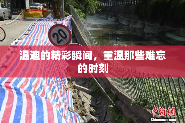 温迪的精彩瞬间，重温那些难忘的时刻
