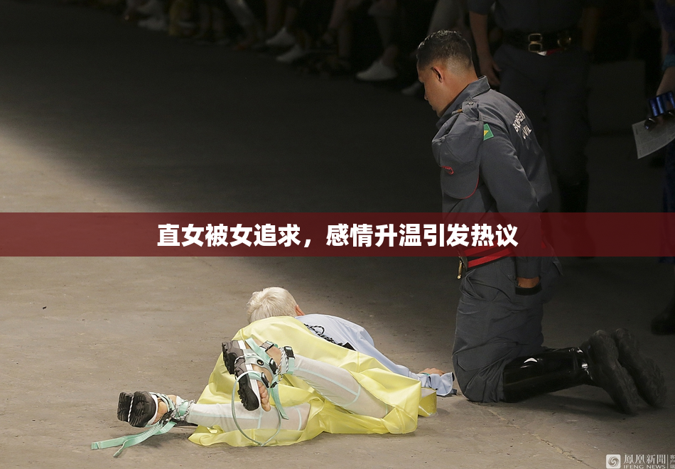 直女被女追求，感情升温引发热议