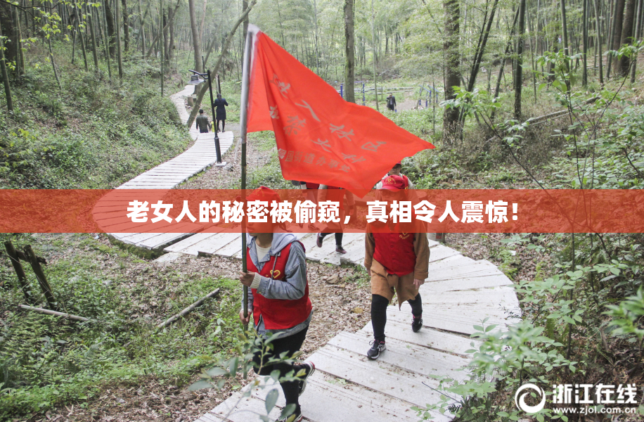 老女人的秘密被偷窥，真相令人震惊！