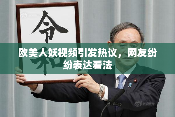 欧美人妖视频引发热议，网友纷纷表达看法