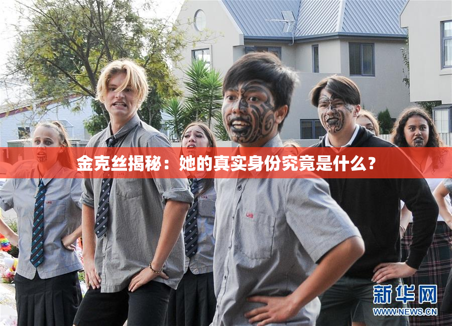 金克丝揭秘：她的真实身份究竟是什么？