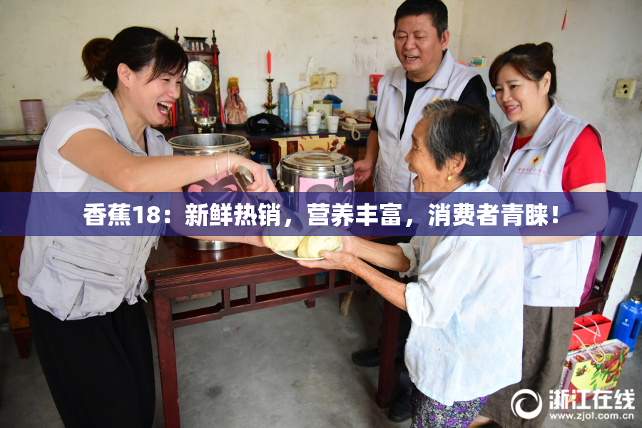 香蕉18：新鲜热销，营养丰富，消费者青睐！