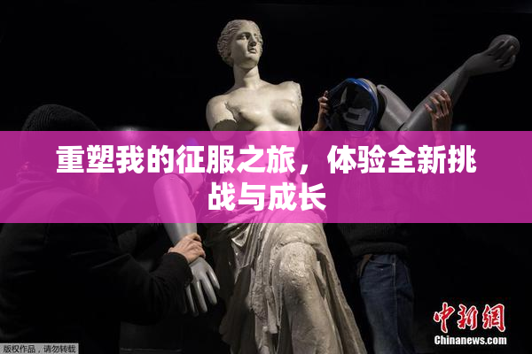 重塑我的征服之旅，体验全新挑战与成长