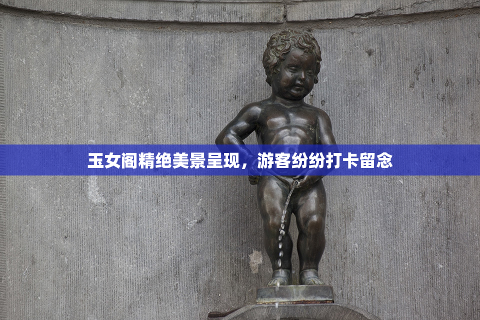 玉女阁精绝美景呈现，游客纷纷打卡留念