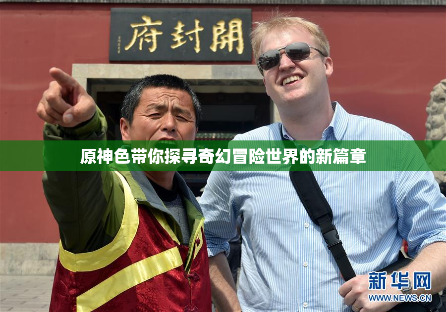 原神色带你探寻奇幻冒险世界的新篇章