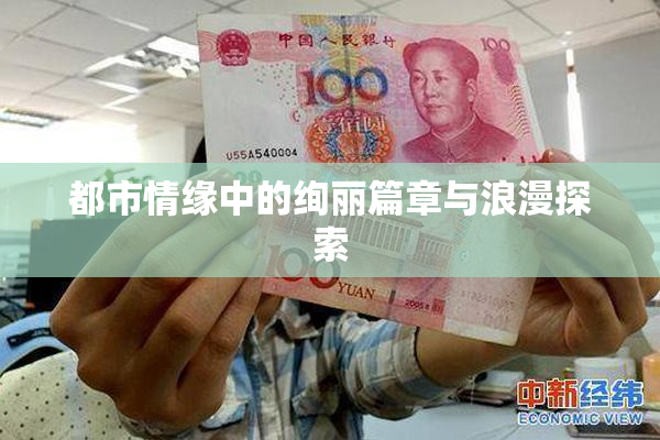都市情缘中的绚丽篇章与浪漫探索