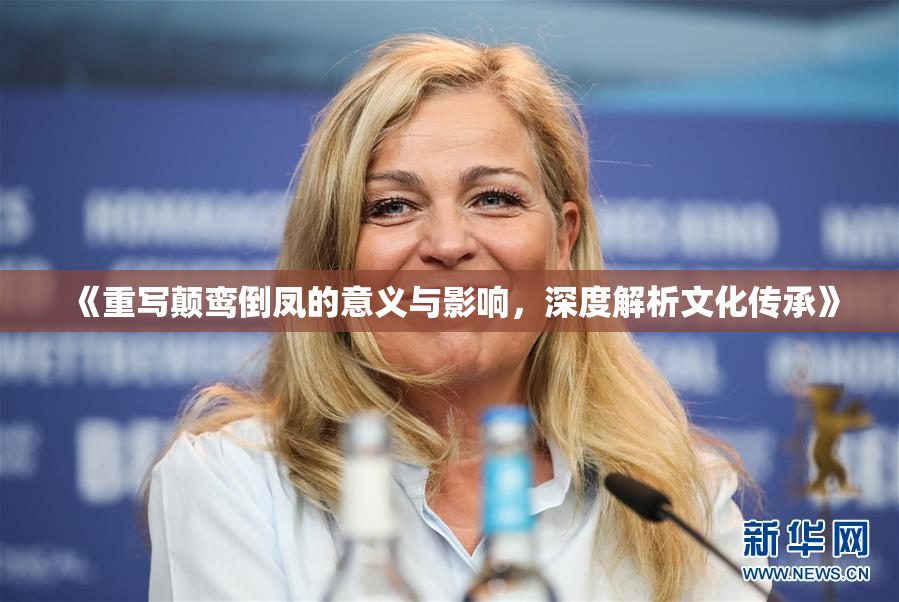 《重写颠鸾倒凤的意义与影响，深度解析文化传承》