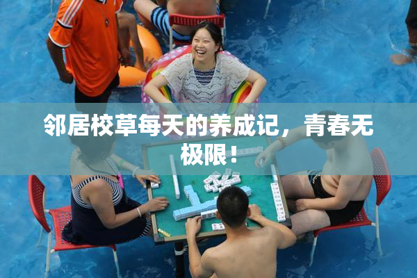 邻居校草每天的养成记，青春无极限！