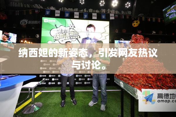 纳西妲的新姿态，引发网友热议与讨论。
