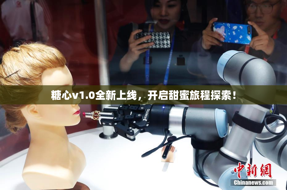 糖心v1.0全新上线，开启甜蜜旅程探索！