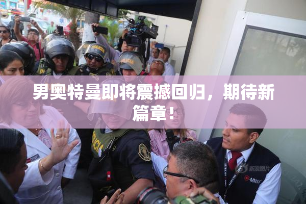 男奥特曼即将震撼回归，期待新篇章！