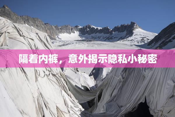 隔着内裤，意外揭示隐私小秘密