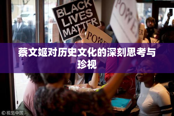 蔡文姬对历史文化的深刻思考与珍视