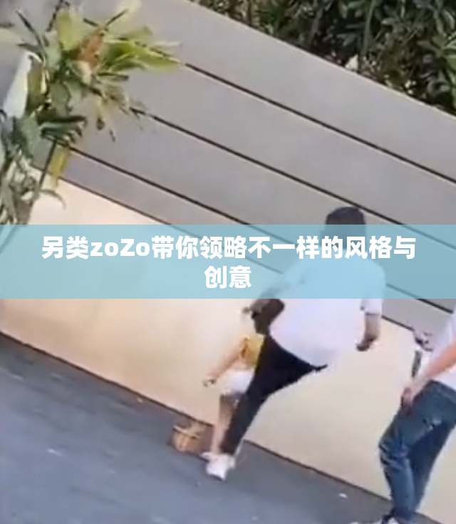 另类zoZo带你领略不一样的风格与创意