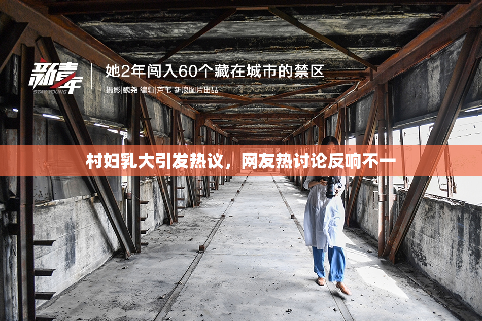 村妇乳大引发热议，网友热讨论反响不一