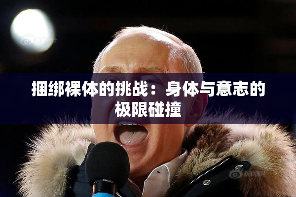 捆绑裸体的挑战：身体与意志的极限碰撞