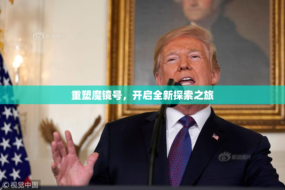 重塑魔镜号，开启全新探索之旅