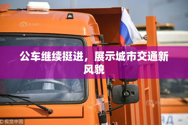 公车继续挺进，展示城市交通新风貌