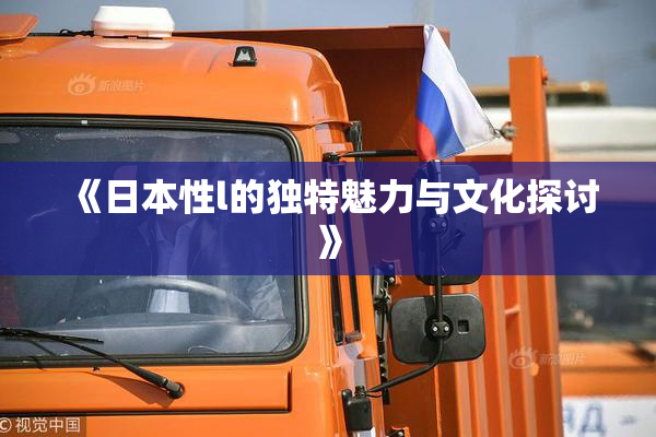 《日本性l的独特魅力与文化探讨》