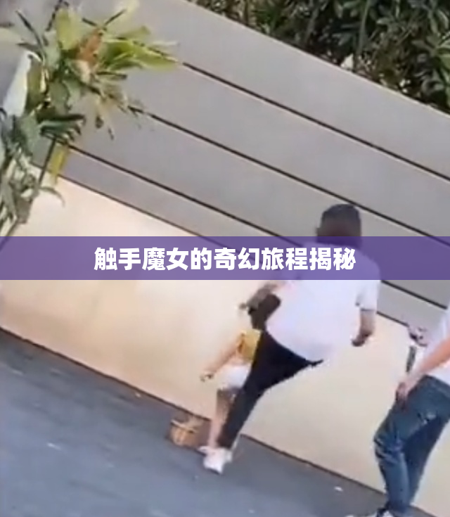 触手魔女的奇幻旅程揭秘
